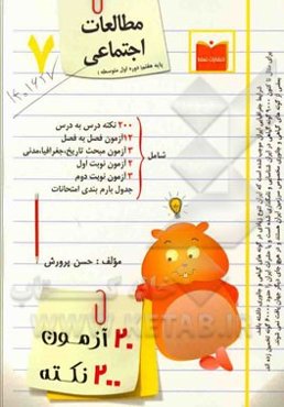 20 آزمون، 200 نکته مطالعات اجتماعی پایه هفتم (دوره اول متوسطه)