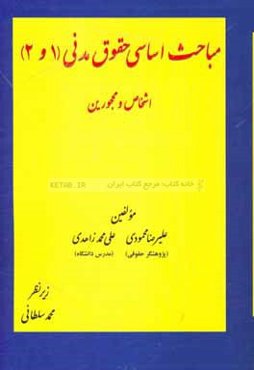 مباحث اساسی حقوق مدنی (1 و 2): اشخاص و محجورین به همراه شرح مواد مربوطه
