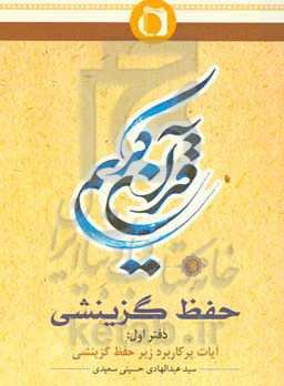 حفظ گزینشی قرآن کریم: آیات پرکاربرد