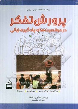 پرورش تفکر در موقعیت‌های یادگیری زبانی