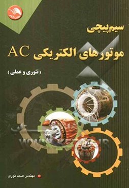 سیم‌پیچی موتورهای الکتریکی AC: تئوری و عملی