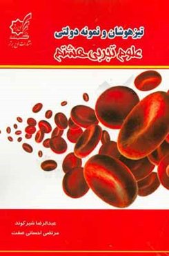 تیزهوشان و نمونه‌ دولتی علوم تجربی هشتم