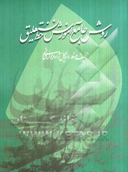 روش جامع آموزش خط نستعلیق