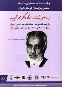 چکیده مقالات همایش سالیانه انجمن پزشکان کودکان ایران و سی و سومین بزرگداشت استاد دکتر محمد قریب دوازدهمین کنگره پزشکان کودکان کشورهای آسیایی ...