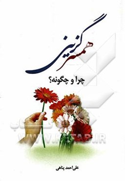 همسرگزینی چرا و چگونه؟