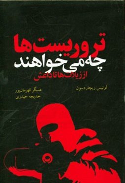 تروریست‌ها چه می‌خواهند؟ (از زیلات‌ها تا داعش)