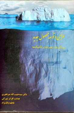 طراحی و توسعه محصول جدید (رویکردها، راهبردها و تکنیک‌ها)