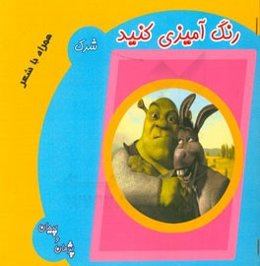 رنگ‌آمیزی کنید: شرک همراه با شعر