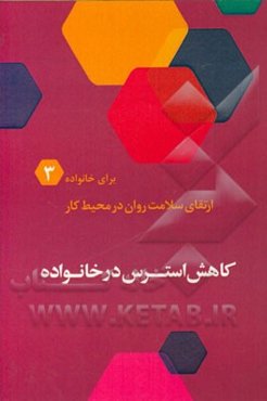 کاهش استرس در خانواده