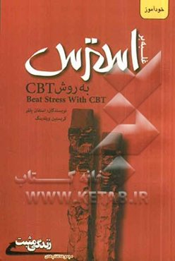 غلبه بر استرس (به روش CBT)