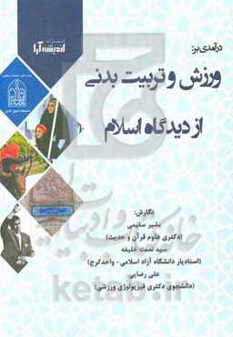 درآمدی بر: ورزش و تربیت بدنی، از دیدگاه اسلام