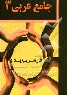 جامع عربی 3