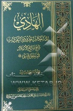 الهادی الی احکام الحدود و التعزیرات: شرح شرائع الاسلام المجلد التاسع و العشرون