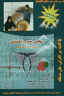 ریاضی سوم راهنمایی با سوالات کاربردی - تکمیلی