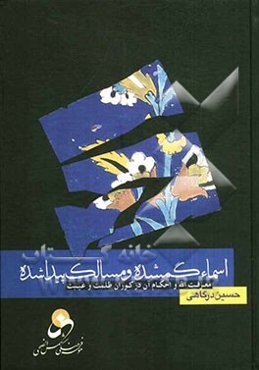 اسماء گم شده، مسالک پیدا شده (معرفه‌الله و احکام آن در کوران ظلمت و غیبت)