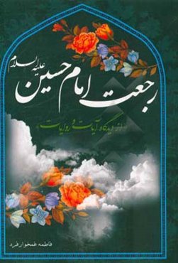 رجعت حسینی‌: رجعت امام حسین (ع) از دیدگاه آیات و روایات