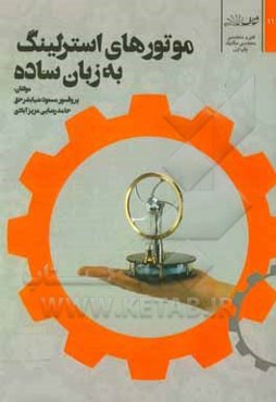 موتورهای استرلینگ به زبان ساده