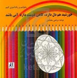 خورشید هم دل دارد گاهی دوست دارد آبی باشد