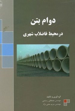 دوام بتن در محیط فاضلاب شهری