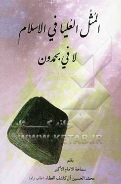 المثل العلیا فی الاسلام لا فی بحمدون