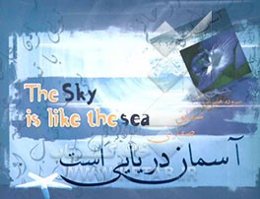 آسمان دریایی است