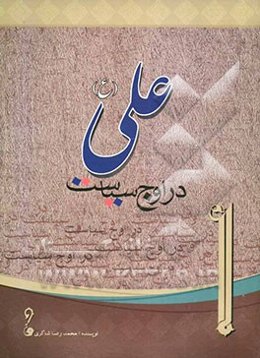 علی (ع) در اوج سیاست