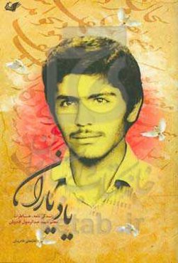 یاد یاران (زندگینامه، سخنرانی، خاطرات شهید عبدالرسول قادریان)