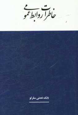 خاطرات روابط عمومی