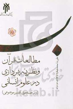 درآمدی به مطالعات قرآن و نظریه‌پردازی در علوم انسانی (در جستجوی تفسیر موضوعی)