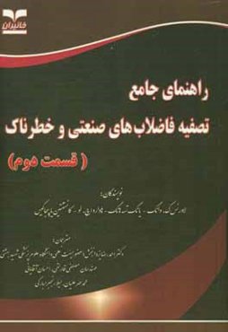 راهنمای جامع تصفیه فاضلاب‌های صنعتی و خطرناک (قسمت دوم)
