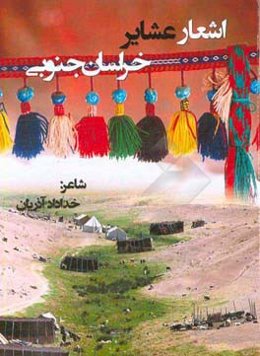 اشعار عشایری (استان خراسان جنوبی)