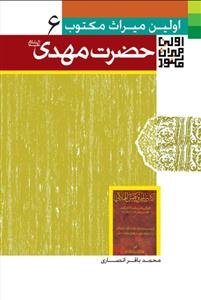 اولین میراث مکتوب درباره حضرت مهدی (ع)