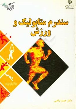 سندروم متابولیک و ورزش