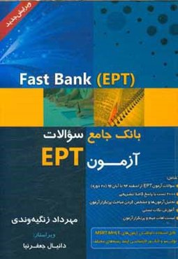 Fast Bank (EPT): بانک جامع سوالات آزمون EPT ادوار گذشته ‬‬