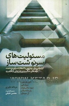 مسئولیت‌های سرنوشت‌ساز: ابزارهایی برای رویارویی با انتظارات برآورده نشده، عهدهای شکسته و رفتارهای ناشایست