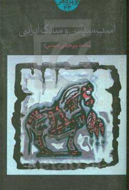 اسب سپاس و سالک ایرانی