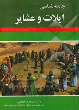 جامعه‌شناسی ایلات و عشایر