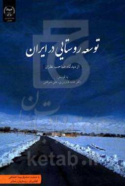 توسعه روستایی در ایران: مباحثی پیرامون اهداف، چشم‌اندازها و الزامات نوین؛ توان‌های سرزمینی، جامعه‌ دانش‌بنیان و سیاست‌های اجتماعی از دیدگاه صاحب‌نظران