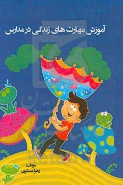 آموزش مهارت‌های زندگی در مدارس