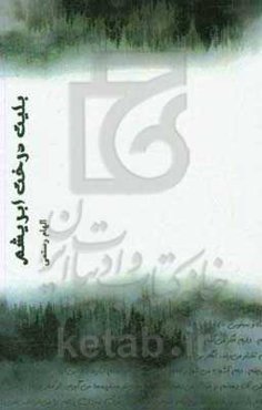 بلیت درخت ابریشم