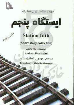 ایستگاه پنجم = Station fifth