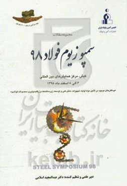 مجموعه مقالات سمپوزیوم فولاد 98: چالش‌های موجود در تامین مواد اولیه، تجهیزات، دانش فنی و توسعه زیرساخت‌ها در رقابت‌پذیری محصولات فولاد
