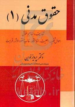 حقوق مدنی: تعاریف و مفاهیم حقوقی، احوال شخصیه، اهلیت، اقامتگاه، غایب مفقودالاثر، قرابت