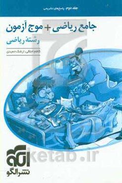 جامع ریاضی + موج آزمون رشته ریاضی: قابل استفاده برای دانش‌آموزان نظام جدید آموزشی و داوطلبان آزمون سراسری دانشگاه‌ها