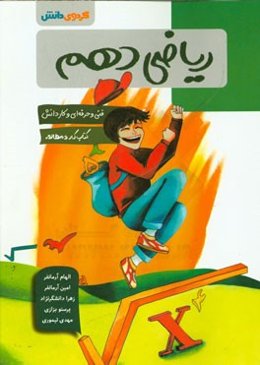 ریاضی دهم فنی و حرفه‌ای و کاردانش