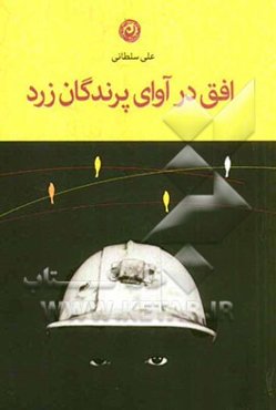 افق در آوای پرندگان زرد