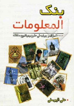 بنک المعلومات: 2000 سوال و جواب فی علوم و مواضیع مختلفه