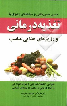 تغذیه‌درمانی و رژیم‌های غذایی مناسب