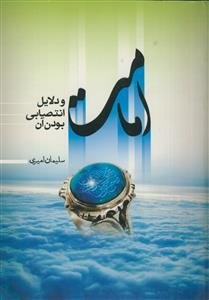 امامت و دلایل انتصابی بودن آن