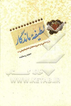 لطیفه ماندگار: پژوهشی در سروده‌های امام خمینی (س)